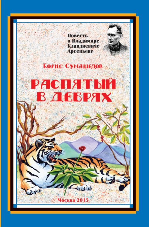 Новая книга Бориса Сумашедова «Распятый в дебрях... Судьба странника»