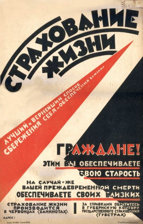 Плакат Госстраха СССР «Страхование жизни»