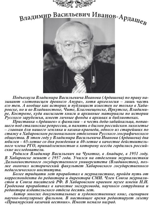 Владимир Иванов-Ардашев. Из «Библиотеки дальневосточного казачества»