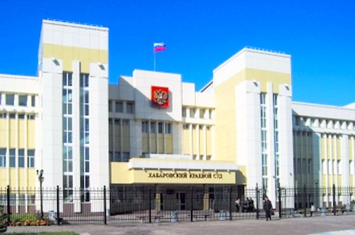 Хабаровский краевой суд