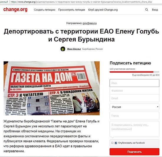 Петиция «Депортировать с территории ЕАО Елену Голубь и Сергея Бурындина»/ фрагмент