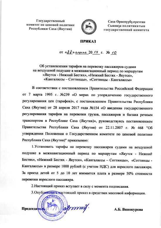 28 апреля Госкомцен Якутии выпускает приказ №10, которым устанавливает тариф - 1000 рублей с человека за переправу