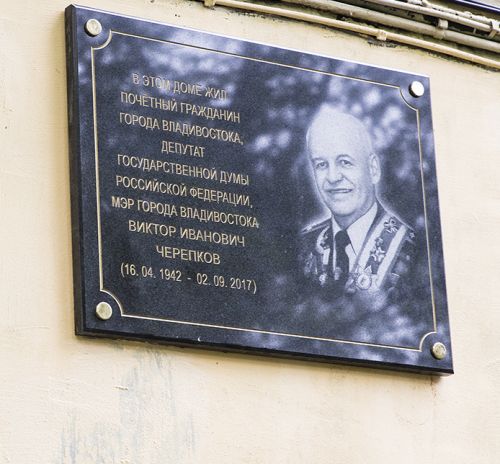 Во Владивостоке открыли мемориальную доску почетному гражданину Виктору Черепкову
