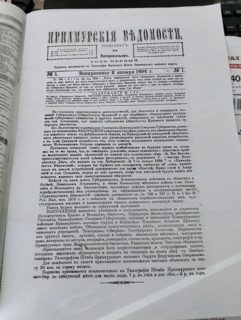 «Приамурские ведомости», №1 за 1894 год