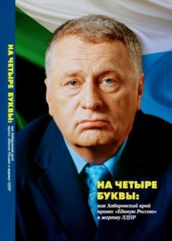 Книга «На четыре буквы: Как Хабаровский край принес «Единую Россию» в жертву ЛДПР»