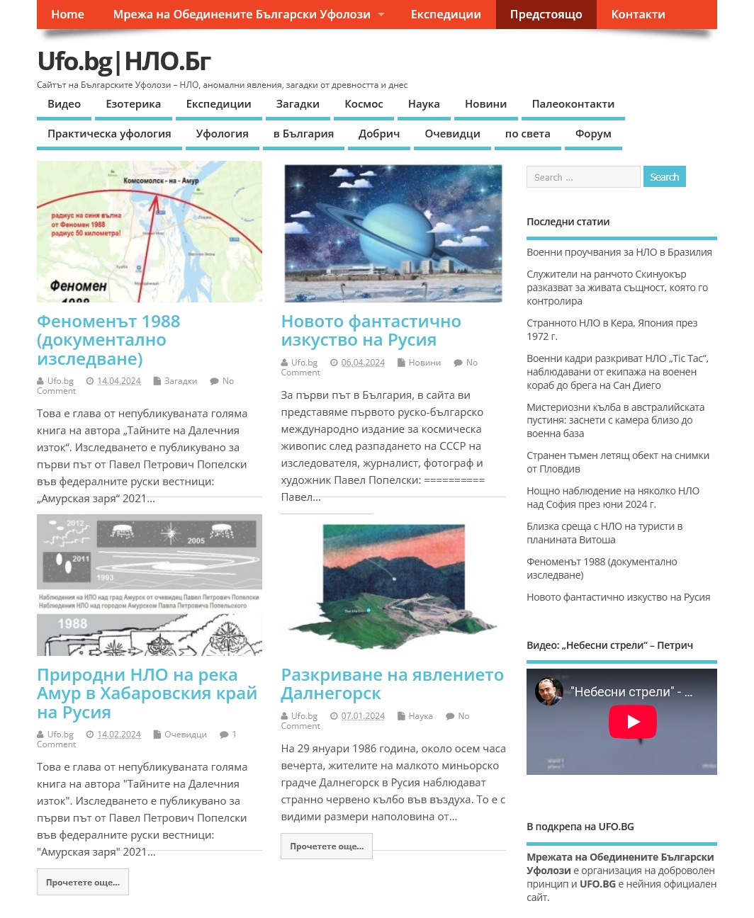 Болгарский портал УФО.БГ с четырьмя публикациями Павла Петровича Попельского