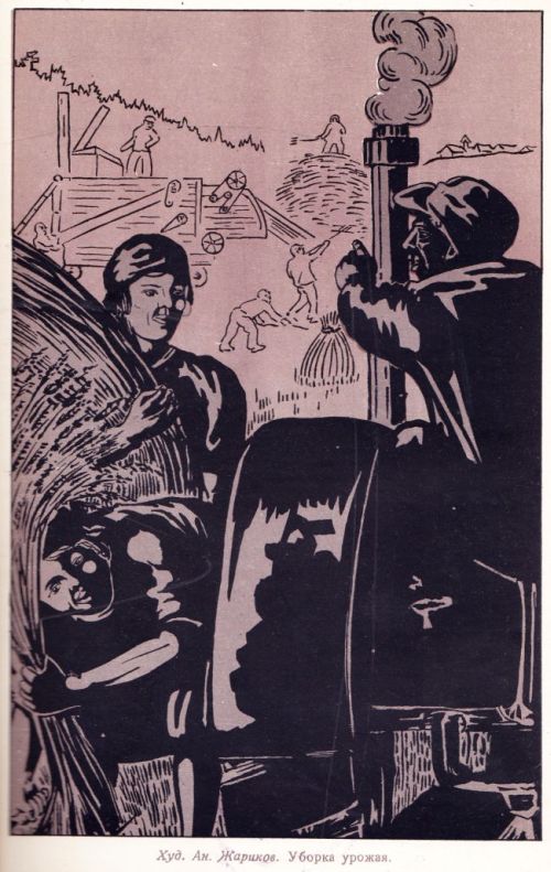 Рисунок из альманаха «На рубеже», 1933 г. Уборка урожая. Художник Ан. Жариков.