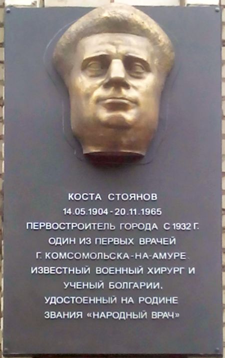 Мемориальная доска Косте Стоянову