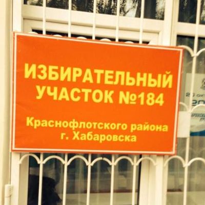 Избирательный участок №184 в Хабаровске