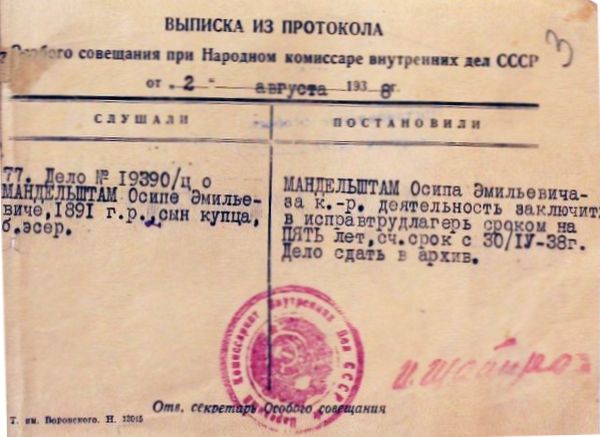 Выписка из протокола ОСО при НКВД СССР от 8 августа 1938 года.