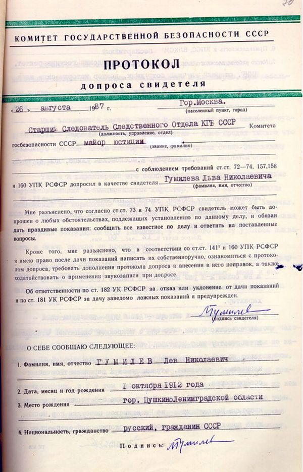 Протокол допроса свидетеля Л.Н.Гумилева от 26 августа 1987 года.