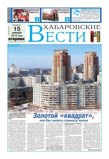 «Хабаровские вести», №05, за 15.01.2013 г.