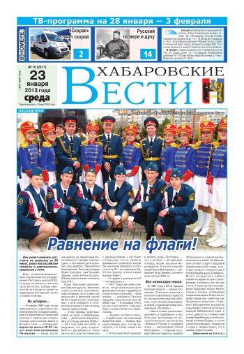 «Хабаровские вести», №10, за 23.01.2013 г.