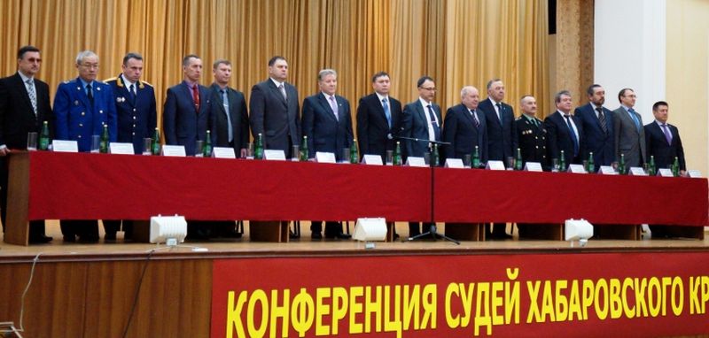 12-13 февраля 2013 года состоялась Конференция судей Хабаровского края