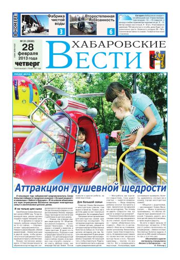 «Хабаровские вести», №31, за 28.02.2013 г.