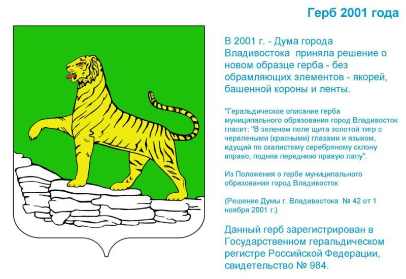Новый герб Владивостока, 2001 г.
