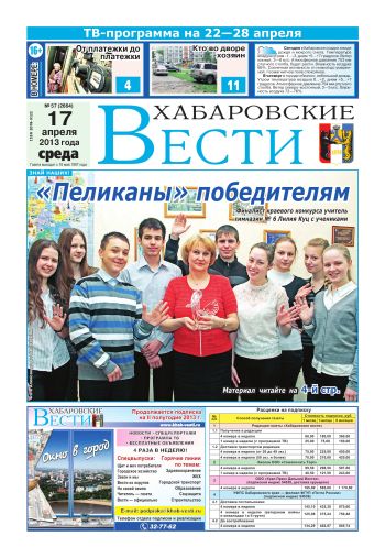 «Хабаровские вести», №57, за 17.04.2013 г.