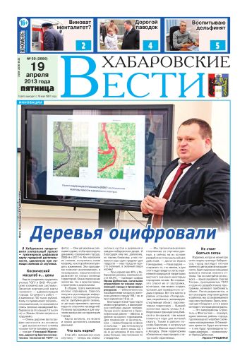 «Хабаровские вести», №59, за 19.04.2013 г.