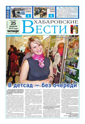 «Хабаровские вести», №62, за 25.04.2013 г.