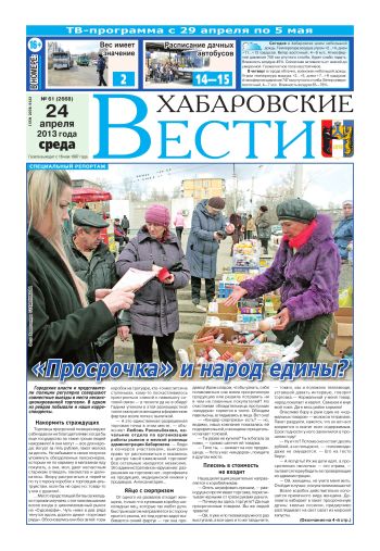 «Хабаровские вести», №61, за 24.04.2013 г.
