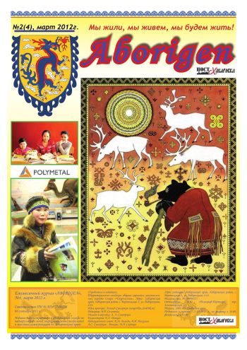 «Aborigen», журнал, №2 (4), март 2012 г.