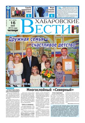 «Хабаровские вести», №71, за 16.05.2013 г.