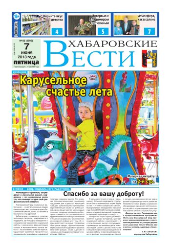 «Хабаровские вести», №85, за 07.06.2013 г.
