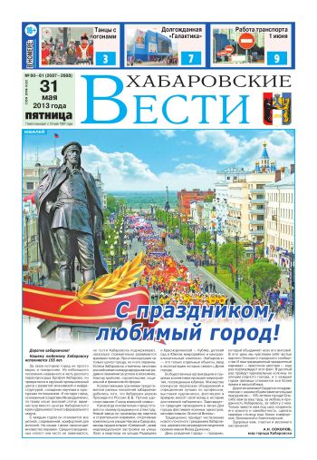«Хабаровские вести», №80-81, за 31.05.2013 г.