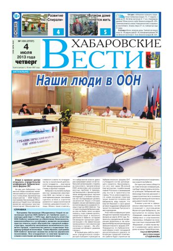 «Хабаровские вести», № 100, за 04.07.2013 г.