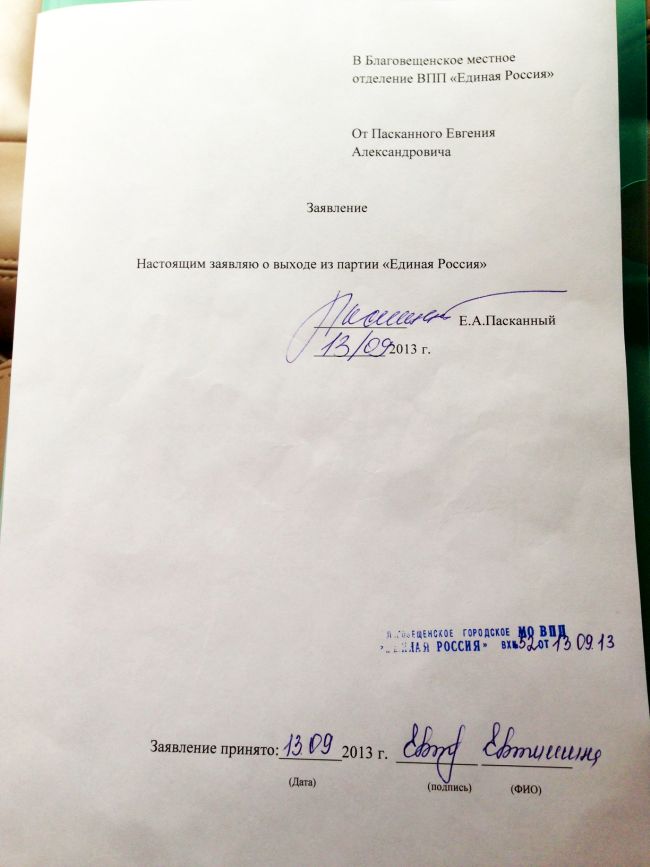 Заявление о выходе из партии Евгения Пасканного (нажмите, чтобы увеличить)