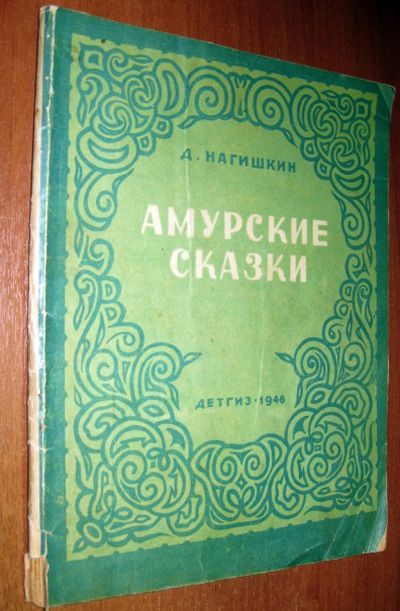 Амурские сказки, 1946 г.