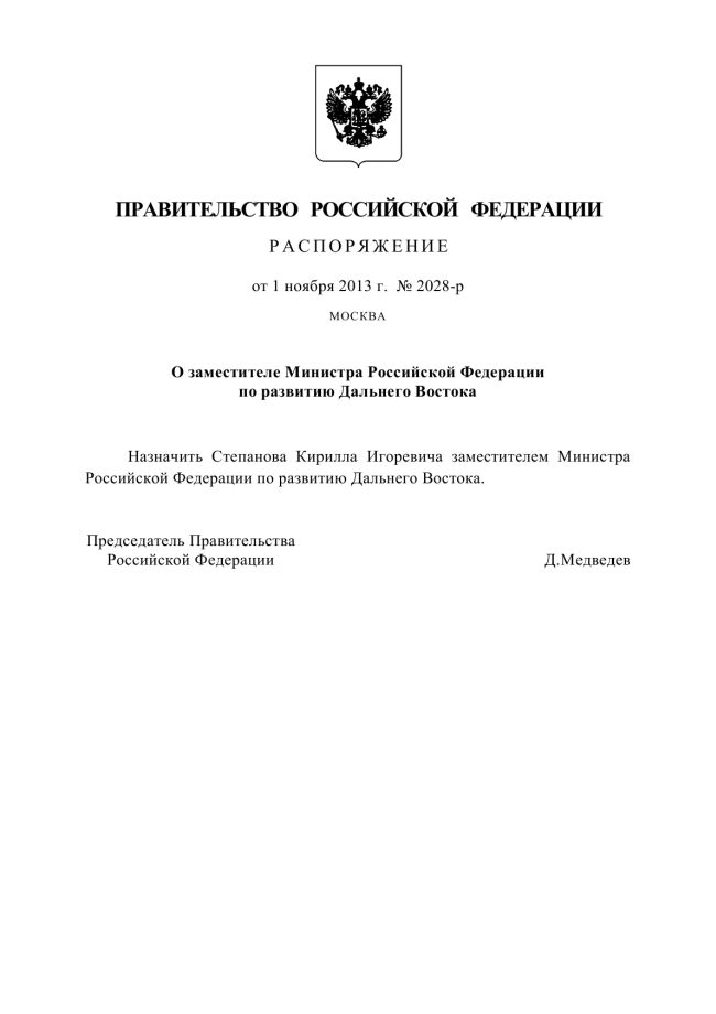 Распоряжение правительства РФ от 1 ноября 2013 года за №2028-р