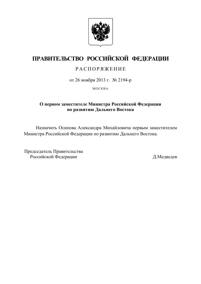 Распоряжение от 26 ноября 2013 года №2194-р о первом заместителе министра Минэкономразвития 
