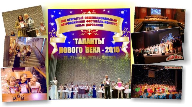 Всероссийский фестиваль-конкурс юных дарований «Таланты нового века»