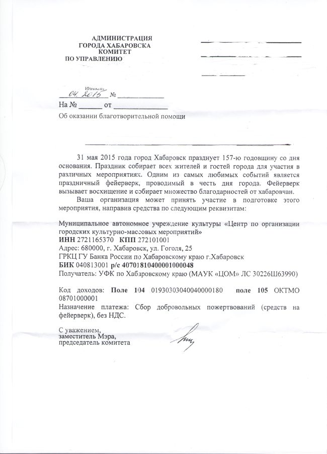 Письмо иэ мэрии Хабаровска