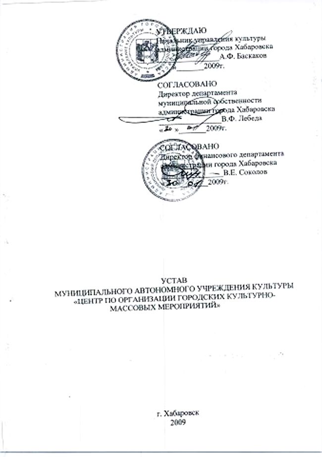 Устав МАУК Центра по организации городских культурно-массовых мероприятий Хабаровска (обложка)