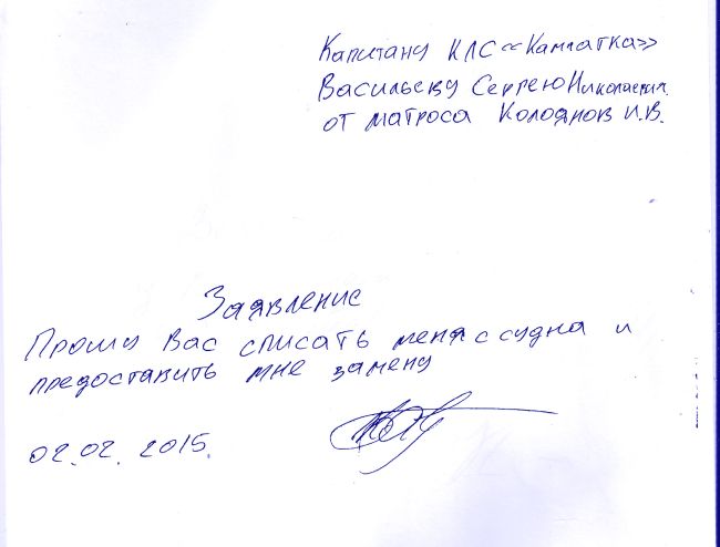 Заявление от матроса Колоянова И.В.