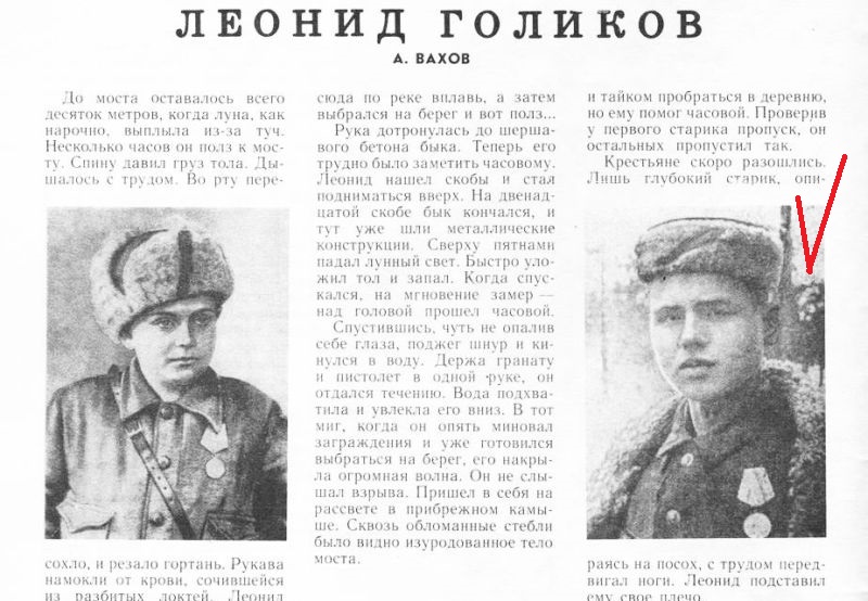 Из журнала Костер. 1989. № 2. (галочкой отмечен настоящий Леонид Голиков - фото справа), слева - фото его сестры Лиды, которое везде печатали.