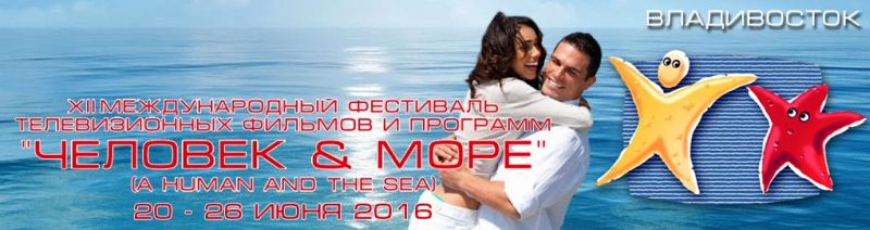 XII фестиваль телевизионной документалистики «Человек и море-2016»