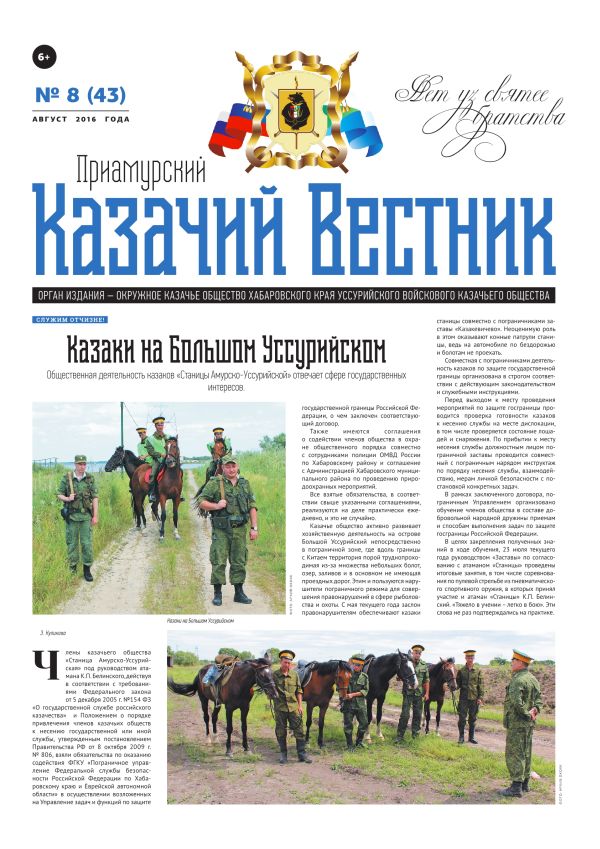 Газета «Приамурский казачий вестник»