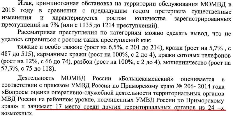 Из отчета начальника полиции МОМВД «Большекаменский» за 2016 год
