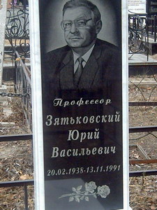 Юрий Зятьковский (1938-1991), ректор Хабаровского государственного института физической культуры (нажмите, чтобы увеличить)