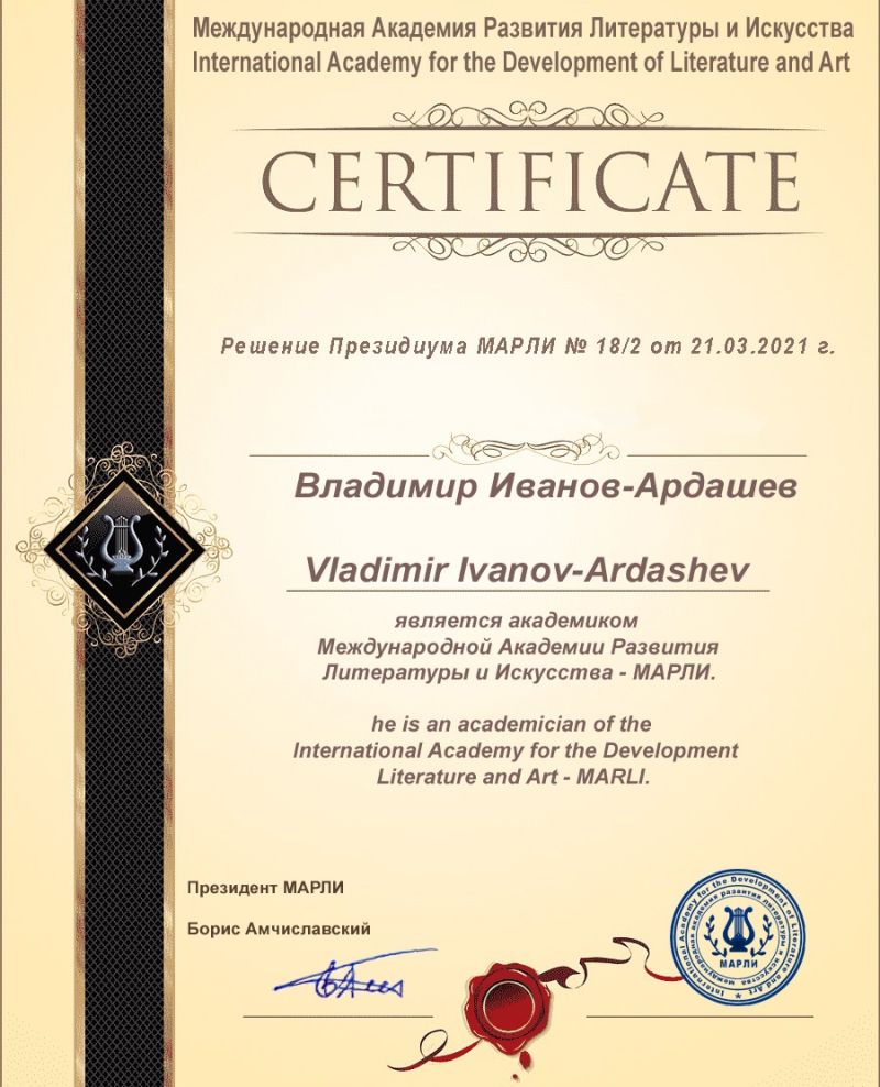 Сертификат академика