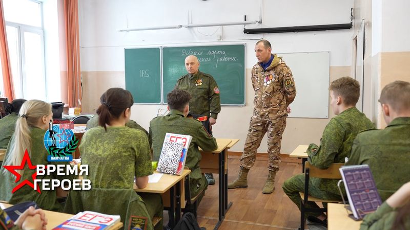 Добровольцы, вернувшиеся из зоны СВО, провели урок мужества для школьников Камчатки