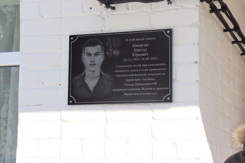 Мемориальную доску посвятили старшему сержанту Виктору Минягину, погибшему в сентябре прошлого года при исполнении воинского долга в зоне специальной военной операции.