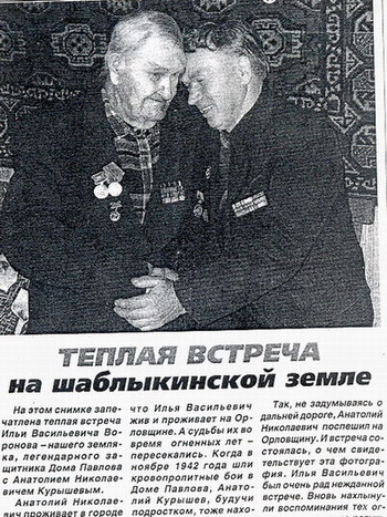 И. Воронов и А. Курышов