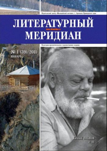 «Литературный меридиан». № 1(39). Январь, 2011 г.
