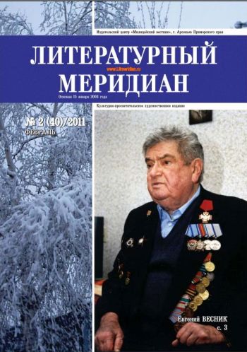 «Литературный меридиан». № 2(40). Февраль, 2011 г.