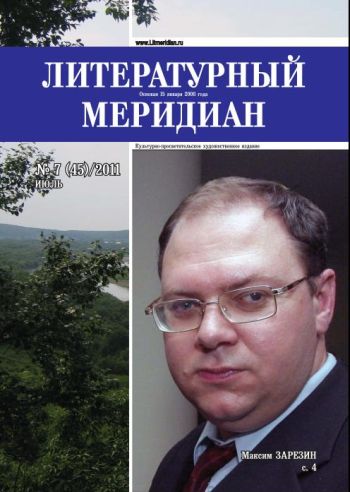 «Литературный меридиан». № 7 (45). Июль, 2011 г.