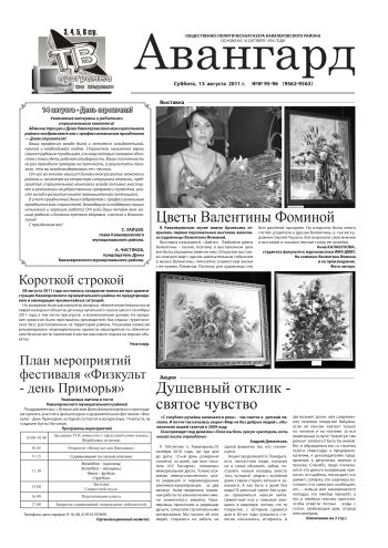 «Авангард», № 95-96,  13 августа 2011 г.